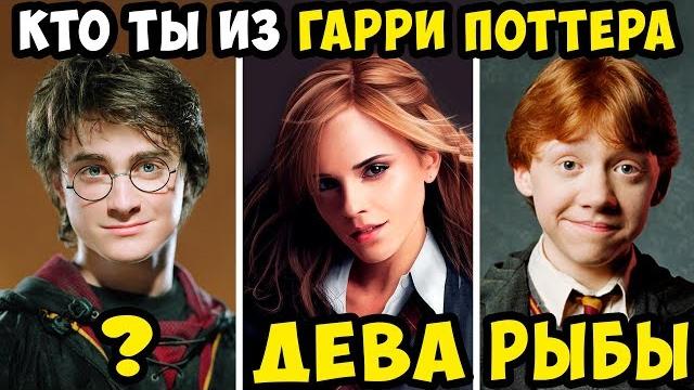 Кто Ты из Гарри Поттера по Знаку Зодиака Кто Ты из Гарри Поттера по Знаку Зодиака