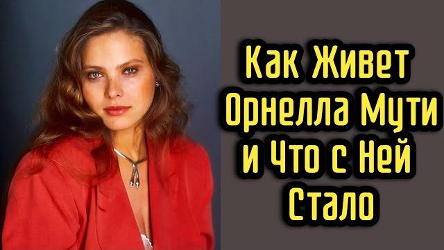 Как Живет Орнелла Мути и Что с Ней Стало Как Живет Орнелла Мути и Что с Ней Стало