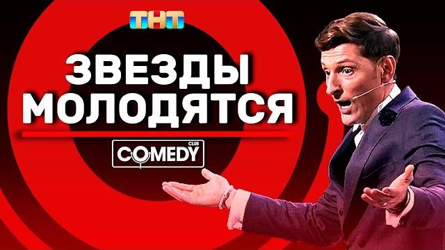 Камеди Клаб Павел Воля «Звёзды молодятся» Камеди Клаб Павел Воля «Звёзды молодятся»