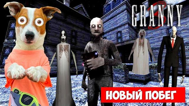GRANNY 3 ► Обновление ► Новый побег GRANNY 3 ► Обновление ► Новый побег