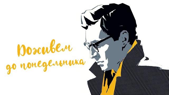 Доживем до понедельника (1968) Доживем до понедельника (1968)
