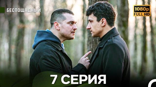 Беспощадный 7 серия (русский дубляж) Беспощадный 7 серия (русский дубляж)