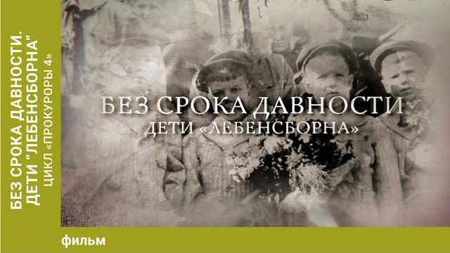 Без срока давности. Дети "Лебенсборна". Цикл «Прокуроры 4». Без срока давности. Дети "Лебенсборна". Цикл «Прокуроры 4».