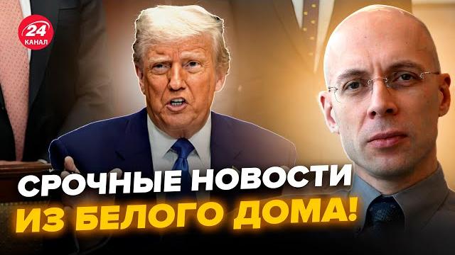 АСЛАНЯН: Трамп сделал ГРУБУЮ ОШИБКУ! Мир ЗАТИХ от этого ЗАЯВЛЕНИЯ. Путину дали ПАРУ НЕДЕЛЬ АСЛАНЯН: Трамп сделал ГРУБУЮ ОШИБКУ! Мир ЗАТИХ от этого ЗАЯВЛЕНИЯ. Путину дали ПАРУ НЕДЕЛЬ