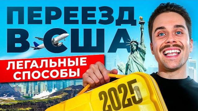 Как переехать в США в 2025 году? - 6 способов ИММИГРАЦИИ Как переехать в США в 2025 году? - 6 способов ИММИГРАЦИИ