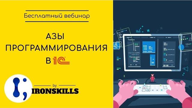 Азы программирования в 1С за 3 часа Азы программирования в 1С за 3 часа