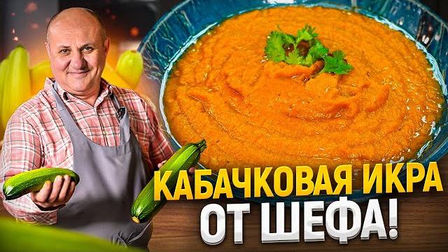 Самая вкусная КАБАЧКОВАЯ ИКРА! Такую вы еще НЕ ПРОБОВАЛИ! Новый РЕЦЕПТ от Ильи Лазерсона Самая вкусная КАБАЧКОВАЯ ИКРА! Такую вы еще НЕ ПРОБОВАЛИ! Новый РЕЦЕПТ от Ильи Лазерсона