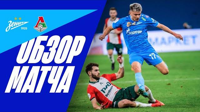 ЗЕНИТ — ЛОКО: обзор матча ЗЕНИТ — ЛОКО: обзор матча