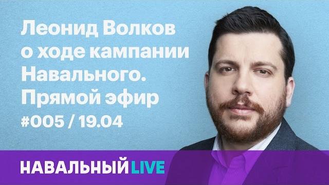 Леонид Волков о кампании Навального. Эфир #005, 19.04 Леонид Волков о кампании Навального. Эфир #005, 19.04