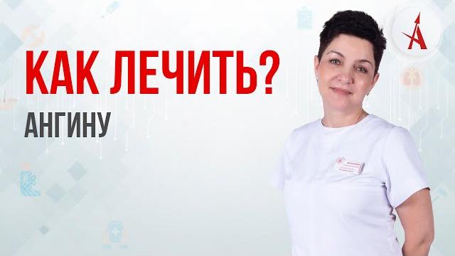 КАК ЛЕЧИТЬ АНГИНУ? КАК ЛЕЧИТЬ АНГИНУ?