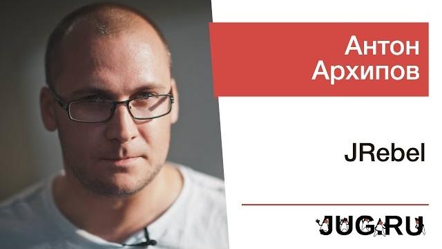 Антон Архипов — JRebel Антон Архипов — JRebel