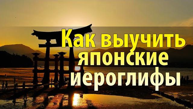 Японский язык. Уроки японского языка. Как выучить японские иероглифы? Уроки Японского Дарьи Мойнич Японский язык. Уроки японского языка. Как выучить японские иероглифы? Уроки Японского Дарьи Мойнич