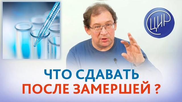 Анализы. Какие анализы сдавать после замершей беременности, чтоб выносить и родить здорового ребёнка Анализы. Какие анализы сдавать после замершей беременности, чтоб выносить и родить здорового ребёнка