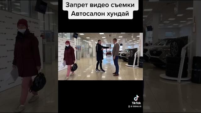 Автосалон Hyundai запрет видео  Автосалон Hyundai запрет видео 