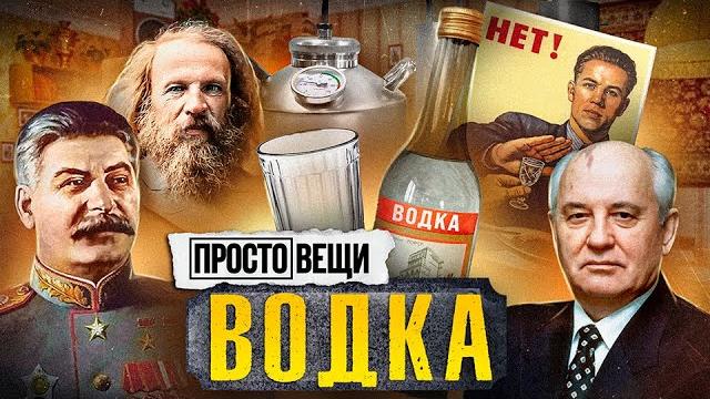ВОДКА: История больших денег / Простовещи / МИНАЕВ ВОДКА: История больших денег / Простовещи / МИНАЕВ