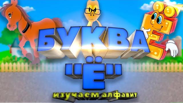 Мультфильм про алфавит. Буква "Ё" Мультфильм про алфавит. Буква "Ё"