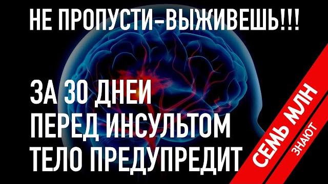Перед инсультом тело предупредит тебя. НЕ ПРОПУСТИ - ВЫЖИВЕШЬ!!! Перед инсультом тело предупредит тебя. НЕ ПРОПУСТИ - ВЫЖИВЕШЬ!!!