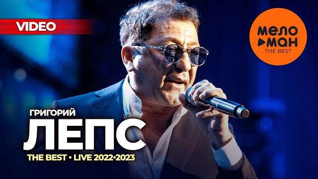 Григорий Лепс - The Best - LIVE 2022-2023 Григорий Лепс - The Best - LIVE 2022-2023