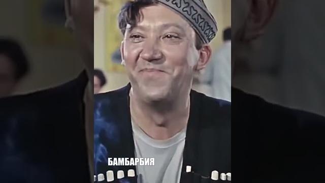 Бамбарбия киргуду! фирменный юмор Никулина #shorts Бамбарбия киргуду! фирменный юмор Никулина #shorts