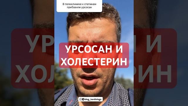 УРСОСАН УДХК И ХОЛЕСТЕРИН УРСОСАН УДХК И ХОЛЕСТЕРИН