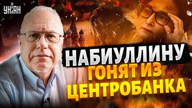 Громкая ОТСТАВКА Набиуллиной! Конец РФ: экономика ПОДЫХАЕТ. 90-е покажутся детским лепетом | ЛИПСИЦ Громкая ОТСТАВКА Набиуллиной! Конец РФ: экономика ПОДЫХАЕТ. 90-е покажутся детским лепетом | ЛИПСИЦ