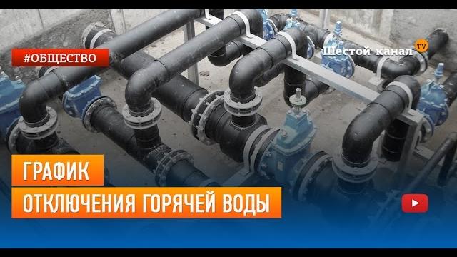 График отключения горячей воды График отключения горячей воды