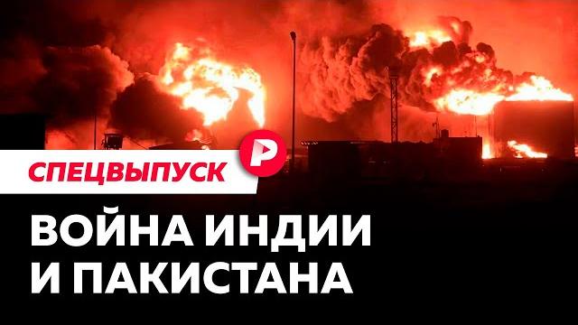 К чему приведет новая война Индии и Пакистана К чему приведет новая война Индии и Пакистана