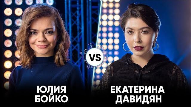 Юлия Бойко vs Екатерина Давидян | Шоу Успех Юлия Бойко vs Екатерина Давидян | Шоу Успех