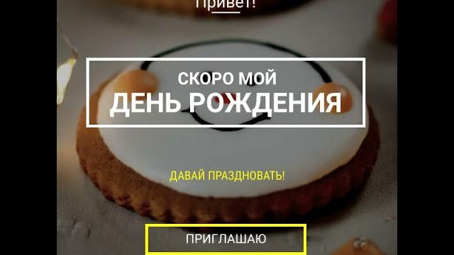 Приглашение на день рождения! Приглашение на день рождения!