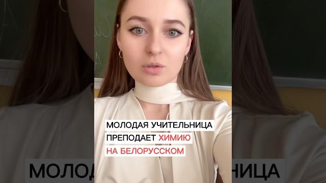 Молодая учительница Ната преподает химию на белорусском языке и рассказывает, сложно ли это Молодая учительница Ната преподает химию на белорусском языке и рассказывает, сложно ли это
