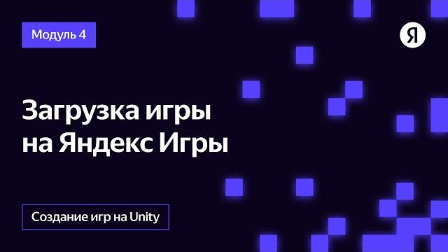 Загрузка игры на Яндекс Игры Загрузка игры на Яндекс Игры