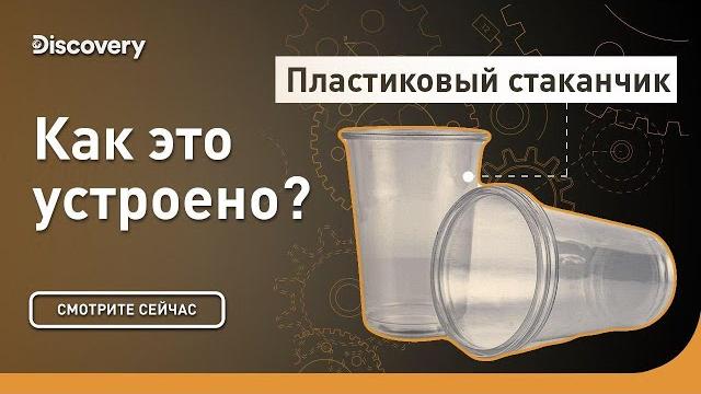 Пластиковый стаканчик | Как это устроено? | Discovery Пластиковый стаканчик | Как это устроено? | Discovery