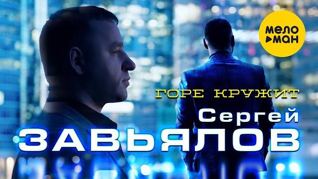 Сергей Завьялов - Горе кружит (Official Video, 2021) Сергей Завьялов - Горе кружит (Official Video, 2021)