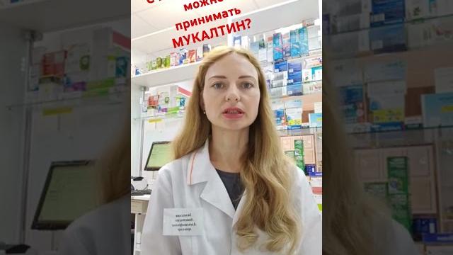 МУКАЛТИН: с какого возраста принимать? МУКАЛТИН: с какого возраста принимать?