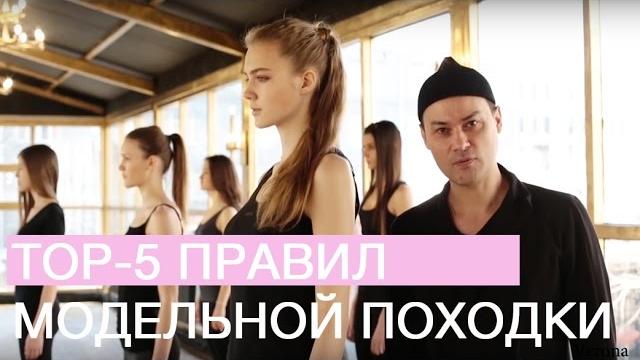 TOP-5 правил модельной походки TOP-5 правил модельной походки