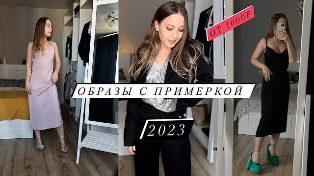 ЧТО НАДЕТЬ НА НОВЫЙ ГОД С WILDBERRIES 2023 ЧТО НАДЕТЬ НА НОВЫЙ ГОД С WILDBERRIES 2023