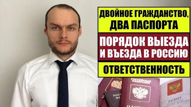 ГРАЖДАНСТВО (двойное) РОССИИ, иностранный паспорт. Порядок выезда и въезда в РФ. Юрист. Адвокат ГРАЖДАНСТВО (двойное) РОССИИ, иностранный паспорт. Порядок выезда и въезда в РФ. Юрист. Адвокат