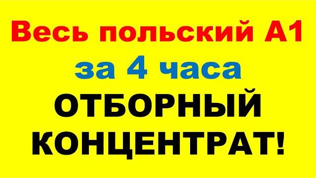 Весь курс А1 в одном видео (все 33 урока). Практический тренажёр. Перевод с русского на польский. Весь курс А1 в одном видео (все 33 урока). Практический тренажёр. Перевод с русского на польский.