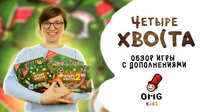 4 хвоста и 4 хвоста: гремучая пара - Обзор настольных игр с дополнениями (от 4 лет) на OMGames Kids 4 хвоста и 4 хвоста: гремучая пара - Обзор настольных игр с дополнениями (от 4 лет) на OMGames Kids