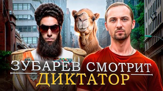 ЗУБАРЕВ СМОТРИТ ДИКТАТОР | ФУЛЛ ФИЛЬМ ЗУБАРЕВ СМОТРИТ ДИКТАТОР | ФУЛЛ ФИЛЬМ