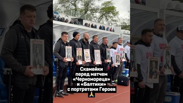 СКАМЕЙКА ЧЕРНОМОРЦА И БАЛТИКИ С ПОРТРЕТАМИ ГЕРОЕВ #футбол #перваялига #балтика #черноморец #shorts СКАМЕЙКА ЧЕРНОМОРЦА И БАЛТИКИ С ПОРТРЕТАМИ ГЕРОЕВ #футбол #перваялига #балтика #черноморец #shorts