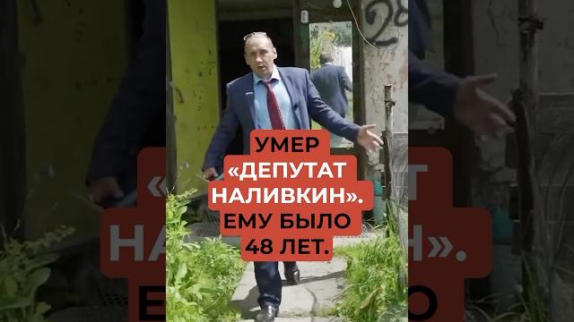 Умер «депутат Наливкин». Ему было 48 лет. Умер «депутат Наливкин». Ему было 48 лет.