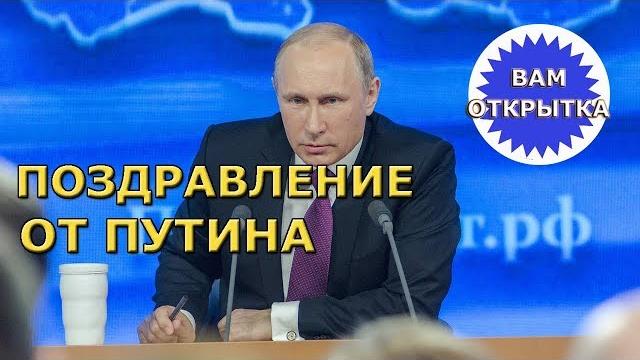 Поздравление от Путина с Днём рождения Поздравление от Путина с Днём рождения