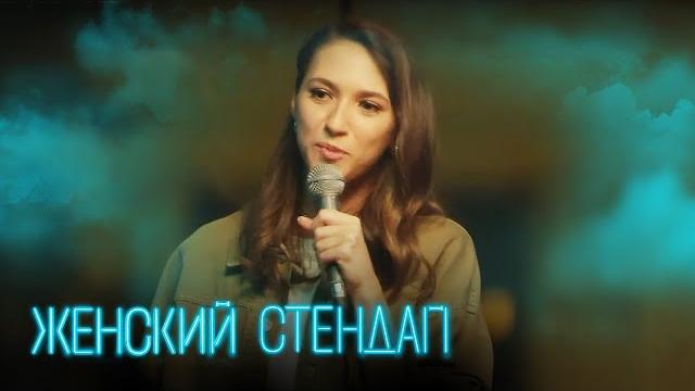 Женский стендап 3 сезон, выпуск 13 Женский стендап 3 сезон, выпуск 13
