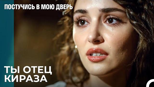 Серкан узнал правду - Постучись в мою дверь Серкан узнал правду - Постучись в мою дверь