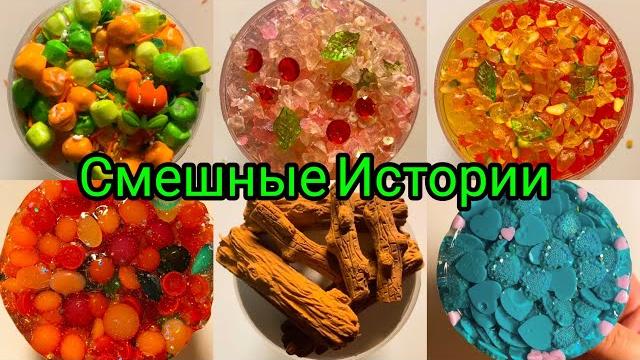 Самые смешные истории со слаймами Самые смешные истории со слаймами