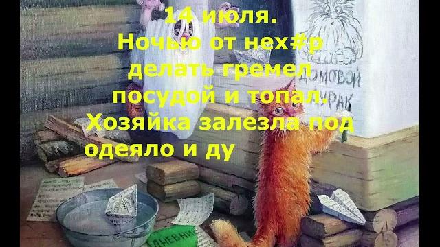 Дневник домового день 3 Дневник домового день 3