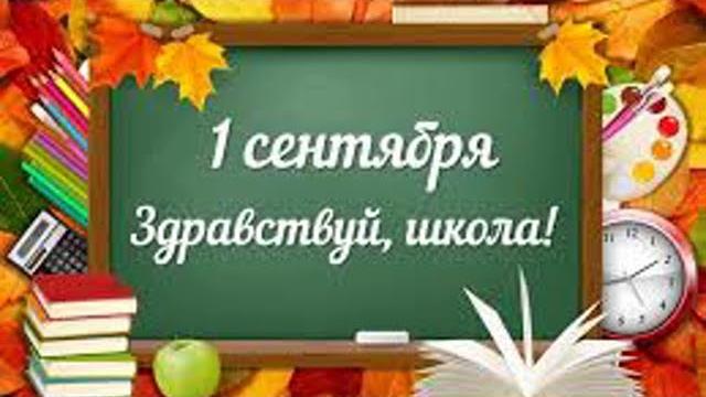 ПЕРВОЕ СЕНТЯБРЯ! СНОВА В ШКОЛУ! С ДНЕМ ЗНАНИЙ. Поздравление учителям и школьникам/BACK TO SCHOOL! ПЕРВОЕ СЕНТЯБРЯ! СНОВА В ШКОЛУ! С ДНЕМ ЗНАНИЙ. Поздравление учителям и школьникам/BACK TO SCHOOL!
