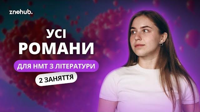 Усі романи для НМТ з літератури Усі романи для НМТ з літератури