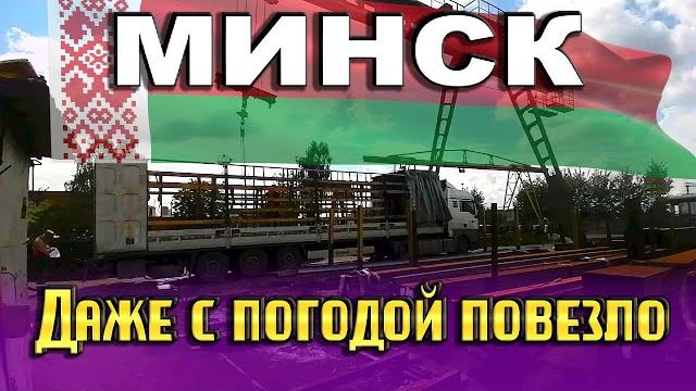 Выгружаем Минск и в отпуск!!! $1620 Выгружаем Минск и в отпуск!!! $1620